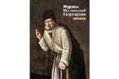 Вышел в свет первый номер «Журнала Московской Патриархии» за 2024 год