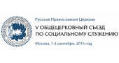 В Москве пройдет V Общецерковный съезд по социальному служению