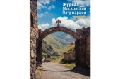 Вышел в свет девятый номер «Журнала Московской Патриархии» за 2022 год