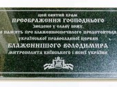 Предстоятель Украинской Православной Церкви освятил близ Киева храм, построенный в память о приснопамятном Блаженнейшем митрополите Владимире (Сабодане)