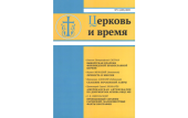 Вышел в свет новый номер журнала «Церковь и время»