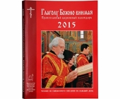 В Издательстве Московской Патриархии вышел календарь на 2015 год «Глаголу Божию внимая»
