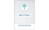 Вышел в свет сборник официальных текстов Русской Православной Церкви по проблемам биоэтики