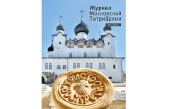 Вышел в свет пятый номер «Журнала Московской Патриархии» за 2023 год