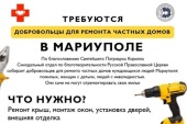 Синодальный отдел по благотворительности вновь объявляет набор добровольцев-ремонтников в Мариуполь